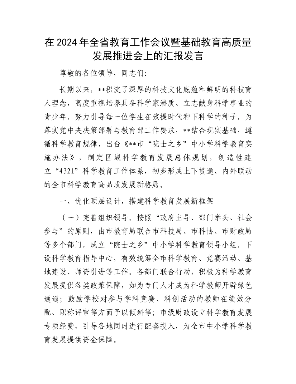 在2024年全省教育工作会议暨基础教育高质量发展推进会上的汇报发言_第1页
