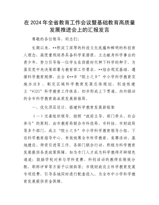 在2024年全省教育工作会议暨基础教育高质量发展推进会上的汇报发言