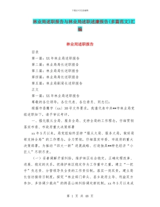 林业局述职报告与林业局述职述廉报告汇编