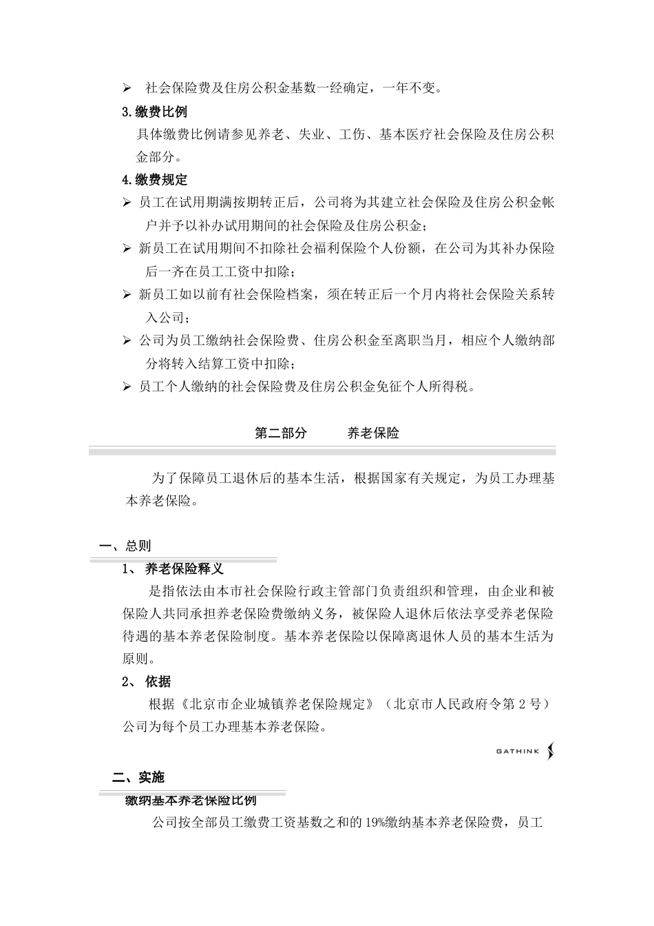 某公司实行社会劳动保险暂行办法_第2页