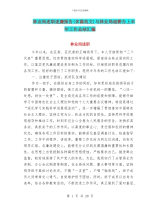 林业局述职述廉报告与林业局退耕办上半年工作总结汇编