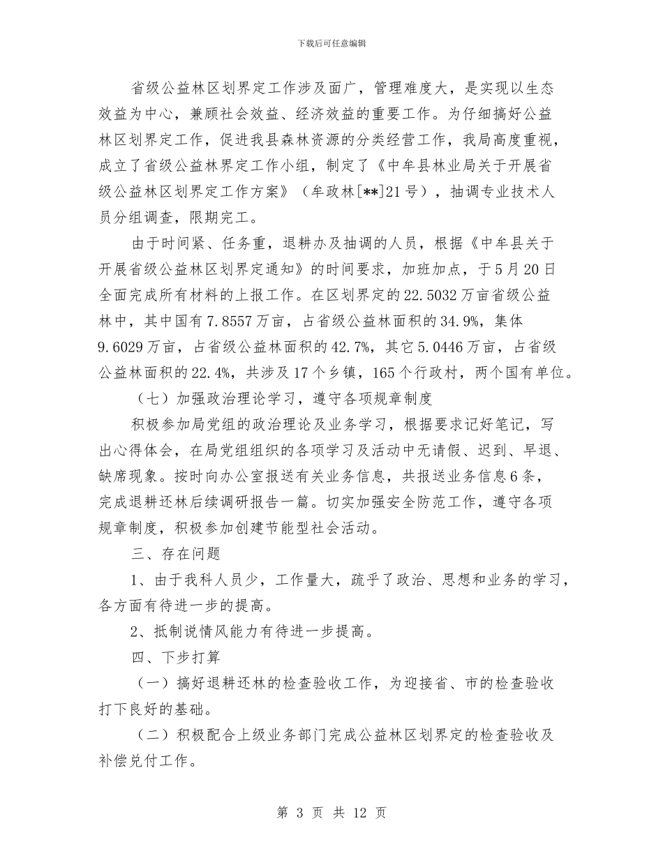 林业局退耕办上半年工作总结与林业局长党建谋划述职述廉汇编_第3页