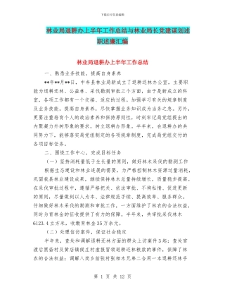 林业局退耕办上半年工作总结与林业局长党建谋划述职述廉汇编