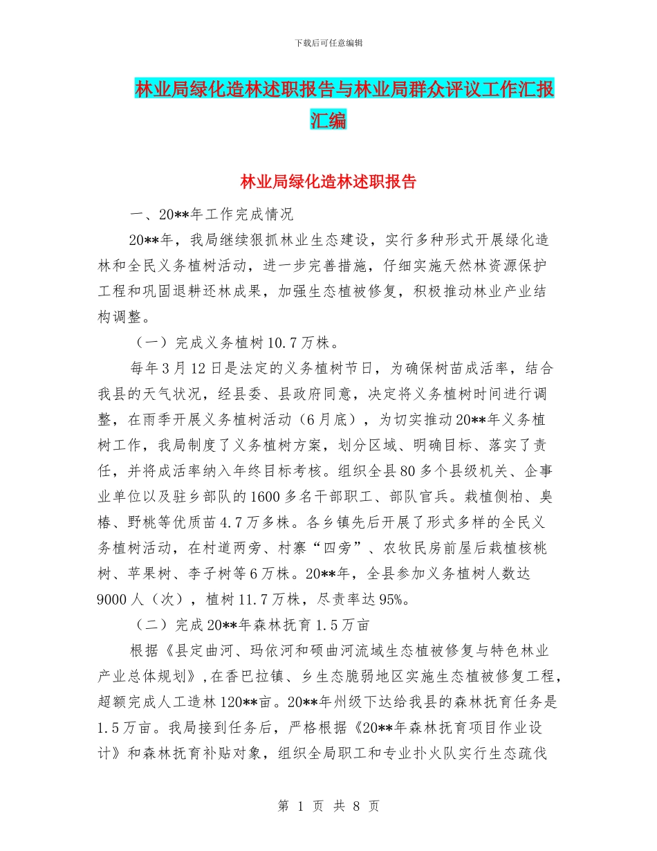 林业局绿化造林述职报告与林业局群众评议工作汇报汇编_第1页