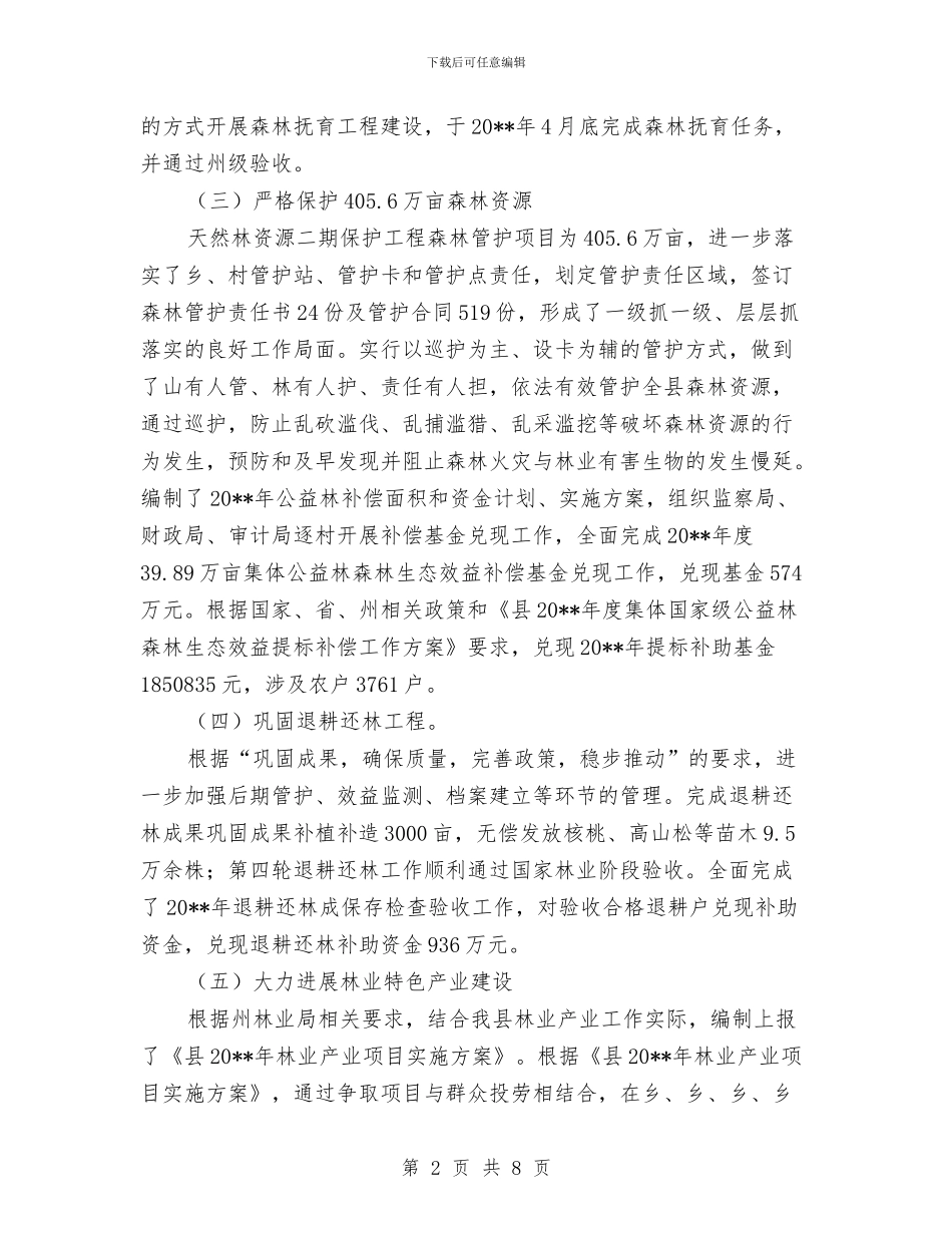 林业局绿化造林述职报告与林业局群众评议工作汇报汇编_第2页