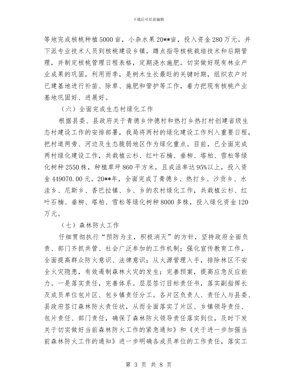 林业局绿化造林述职报告与林业局群众评议工作汇报汇编_第3页