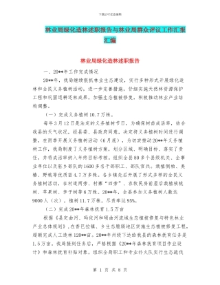 林业局绿化造林述职报告与林业局群众评议工作汇报汇编