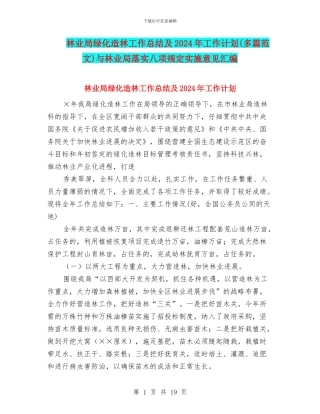 林业局绿化造林工作总结及2024年工作计划与林业局落实八项规定实施意见汇编