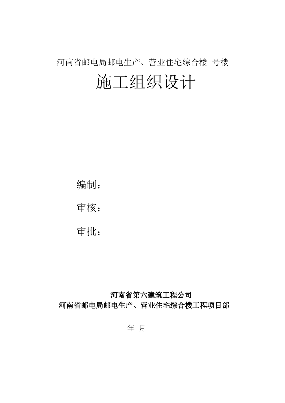 河南第六建筑公司-邮电营业、住宅综合楼(DOC145页)_第1页