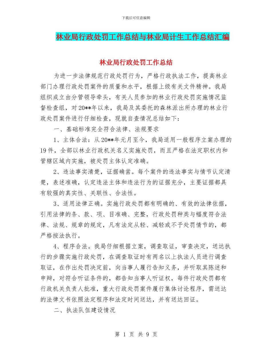 林业局行政处罚工作总结与林业局计生工作总结汇编_第1页