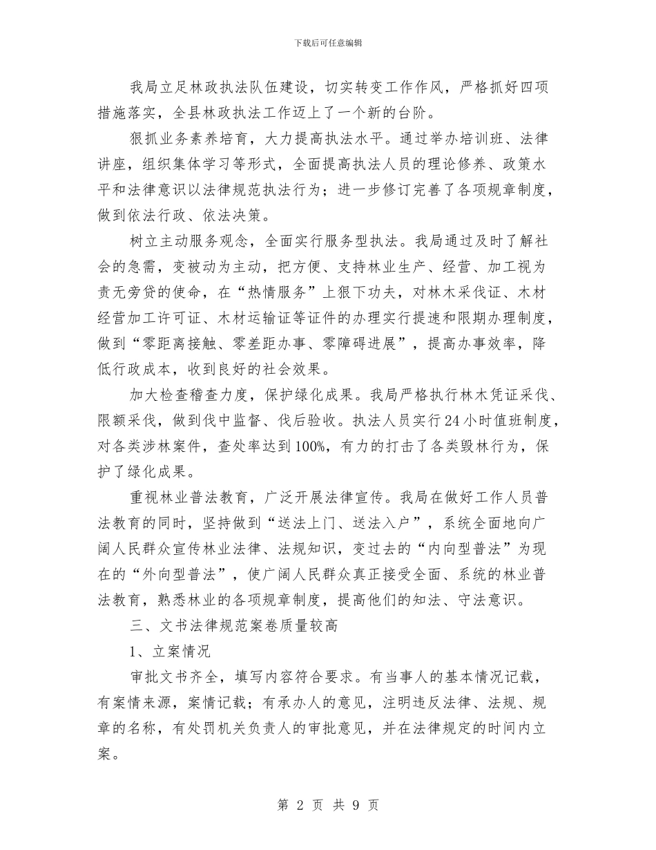 林业局行政处罚工作总结与林业局计生工作总结汇编_第2页