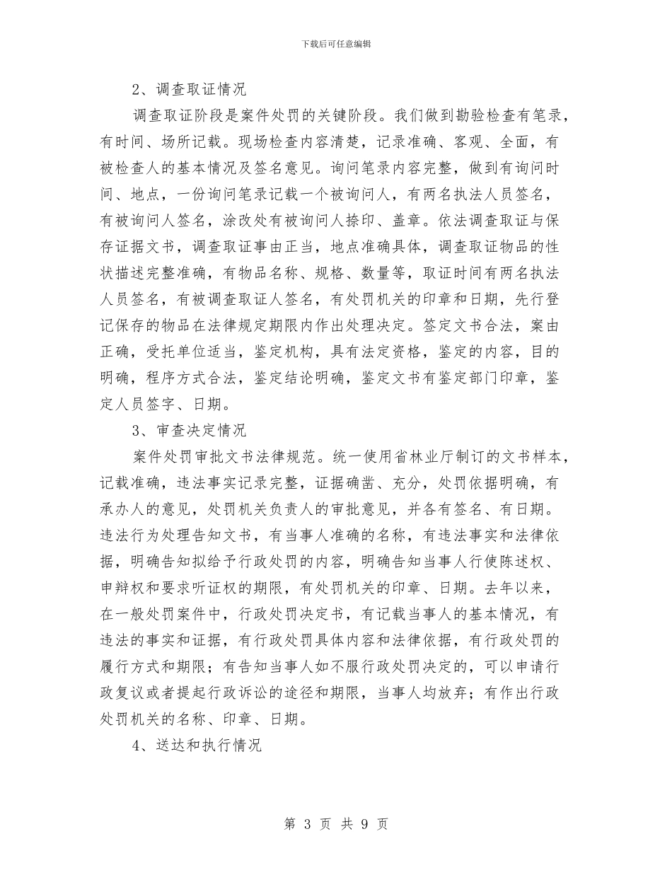 林业局行政处罚工作总结与林业局计生工作总结汇编_第3页