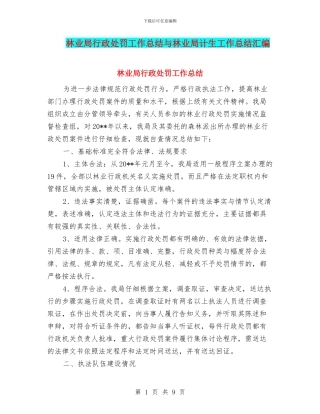 林业局行政处罚工作总结与林业局计生工作总结汇编