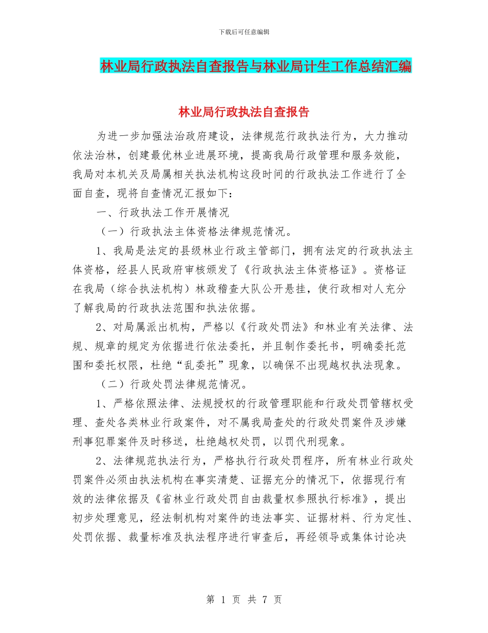 林业局行政执法自查报告与林业局计生工作总结汇编_第1页