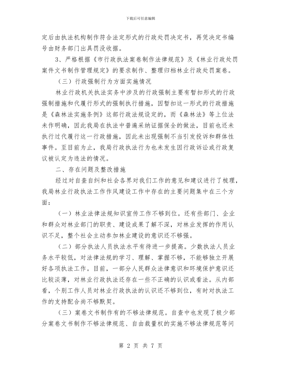 林业局行政执法自查报告与林业局计生工作总结汇编_第2页