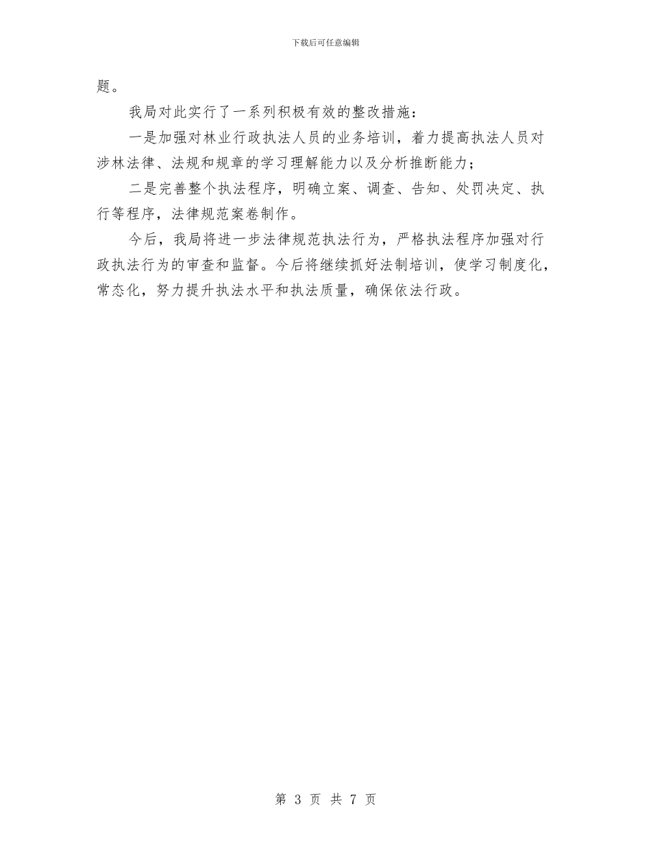 林业局行政执法自查报告与林业局计生工作总结汇编_第3页