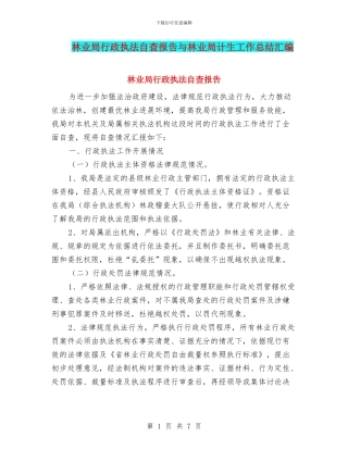 林业局行政执法自查报告与林业局计生工作总结汇编