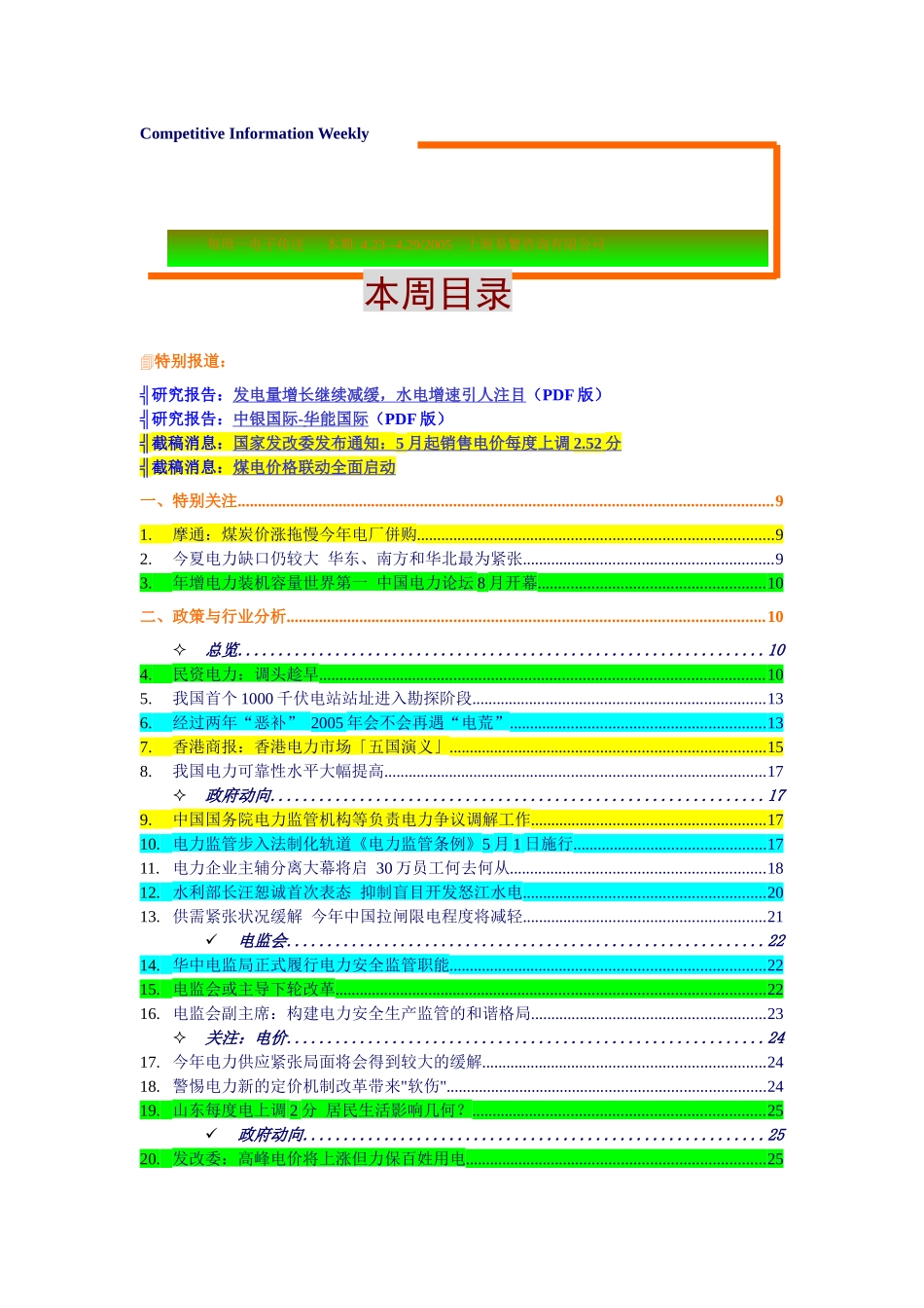 电力业一周行业竞争_第1页