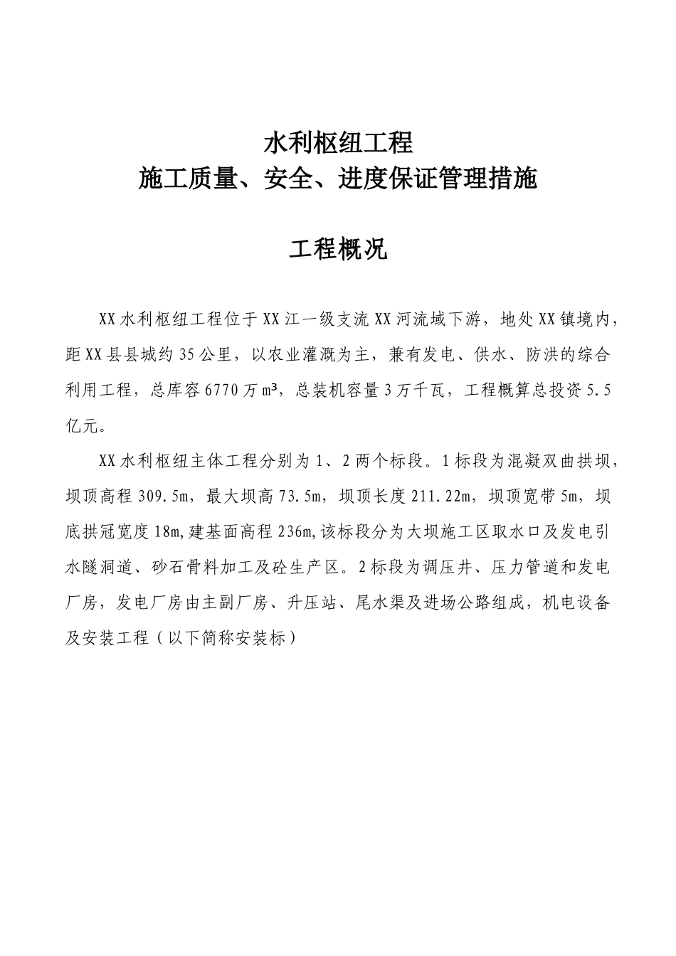 XXX水利枢纽工程_第3页