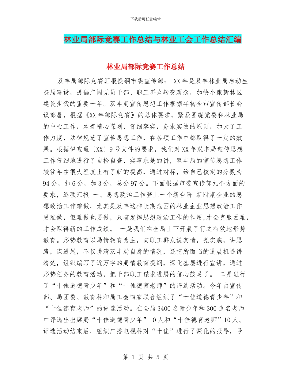 林业局部际竞赛工作总结与林业工会工作总结汇编_第1页