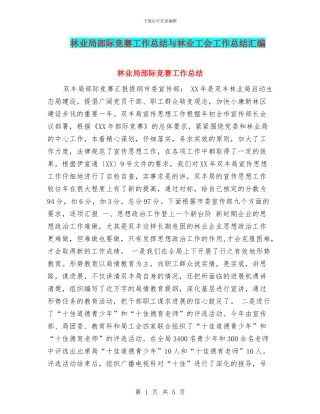 林业局部际竞赛工作总结与林业工会工作总结汇编