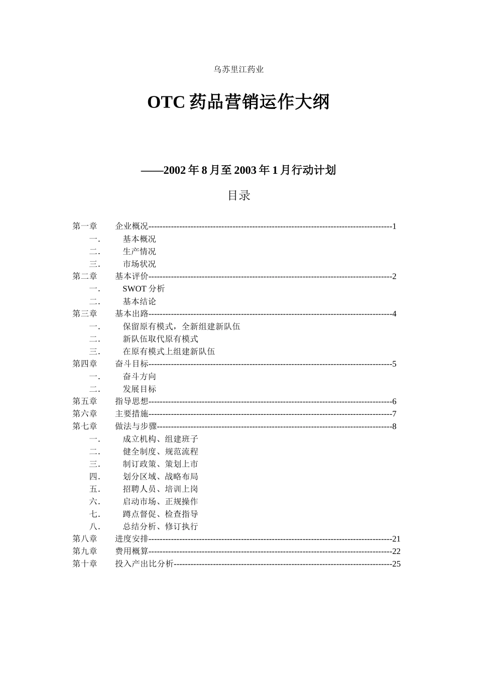 乌苏里江药业OTC药品营销运作大纲_第2页