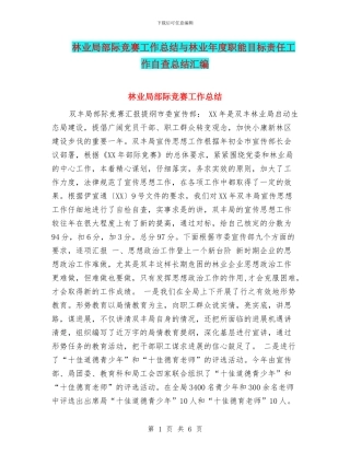 林业局部际竞赛工作总结与林业年度职能目标责任工作自查总结汇编