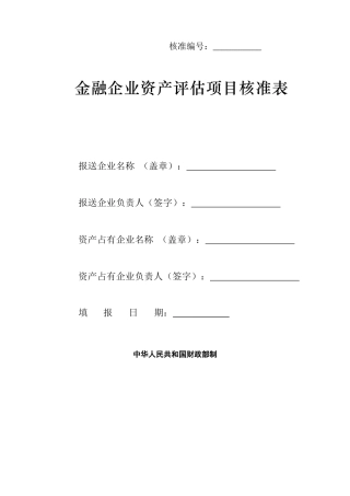 金融企业资产评估项目核准表