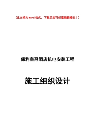 某地产皇冠酒店机电安装工程施工组织设计完整版