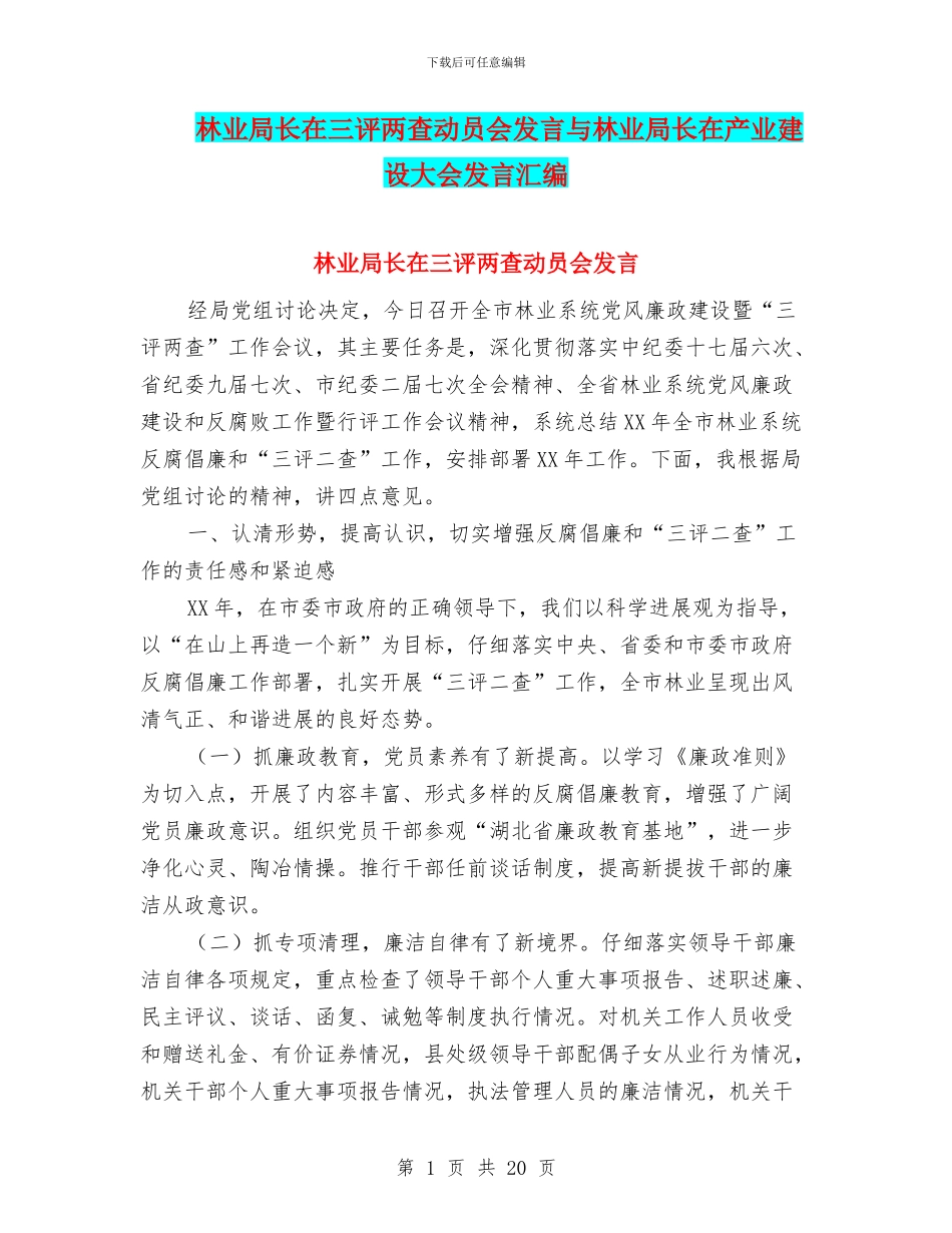 林业局长在三评两查动员会发言与林业局长在产业建设大会发言汇编_第1页