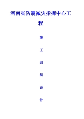 河南省防震减灾指挥中心工程施工组织设计方案(DOC173页)