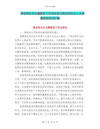 林业局长在主题教育工作会讲话与林业局长在人大常委任职发言汇编