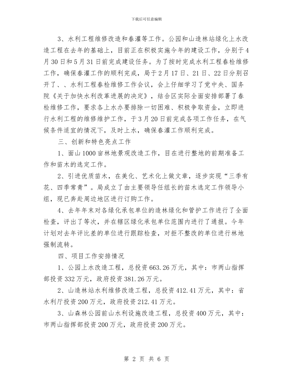 林业局计划经济情况汇报与林业机关总工会工作方案汇编_第2页