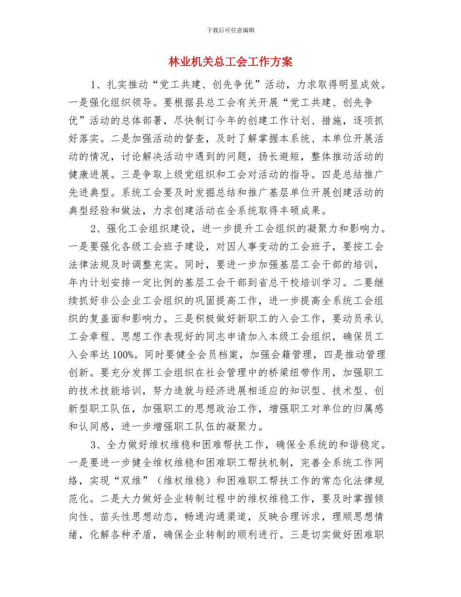 林业局计划经济情况汇报与林业机关总工会工作方案汇编_第3页