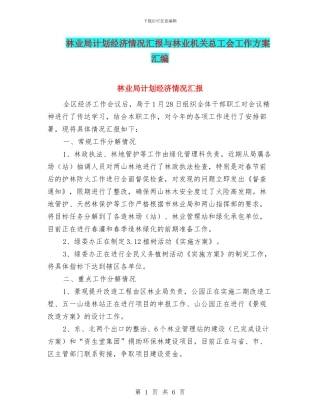林业局计划经济情况汇报与林业机关总工会工作方案汇编