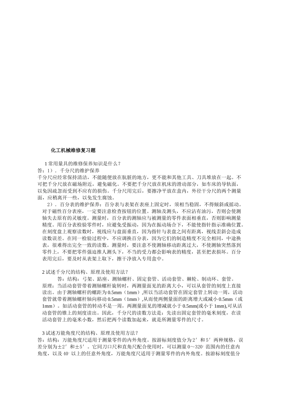 化工机械维修复习试题_第1页