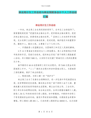 林业局计生工作总结与林业局财务会计个人工作总结汇编