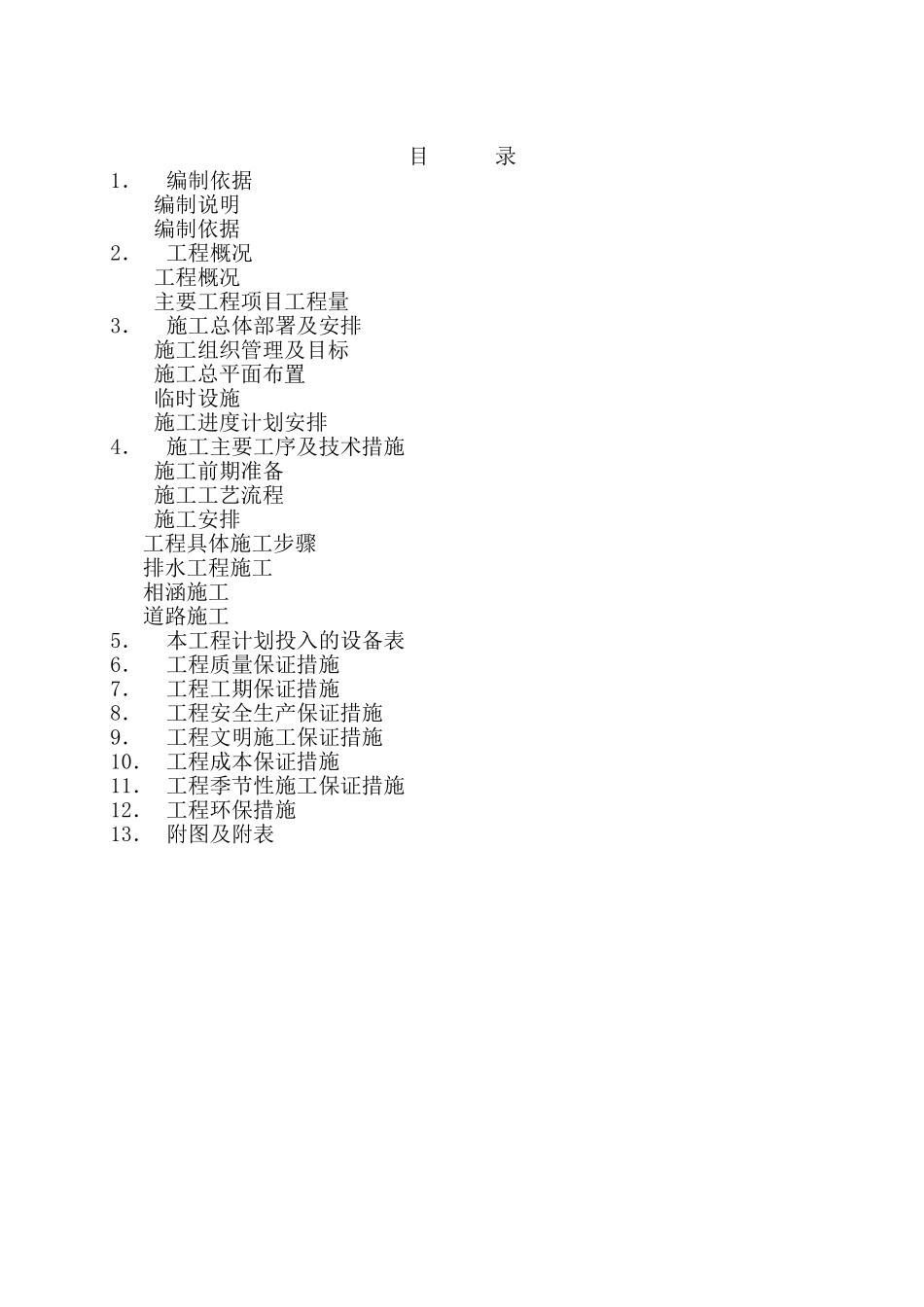 公路道路施工组织设计方案范本(DOC21页)_第1页