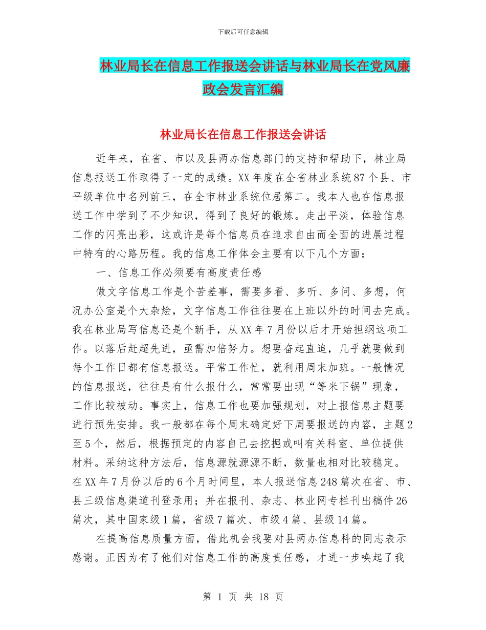 林业局长在信息工作报送会讲话与林业局长在党风廉政会发言汇编_第1页