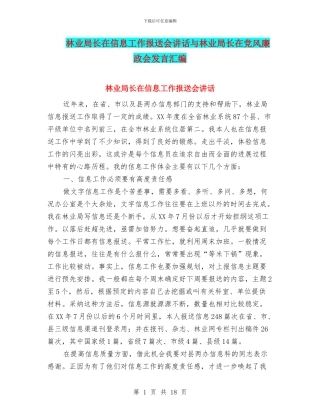 林业局长在信息工作报送会讲话与林业局长在党风廉政会发言汇编