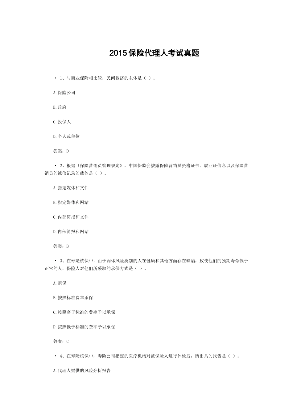 XXXX保险代理人考试真题_第1页