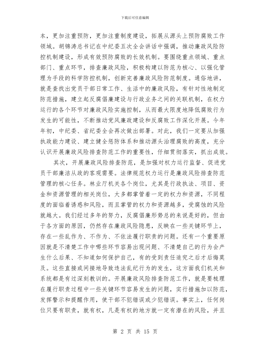 林业局长在廉政风险防控会讲话与林业局长在森林资源秋季行动会讲话汇编_第2页