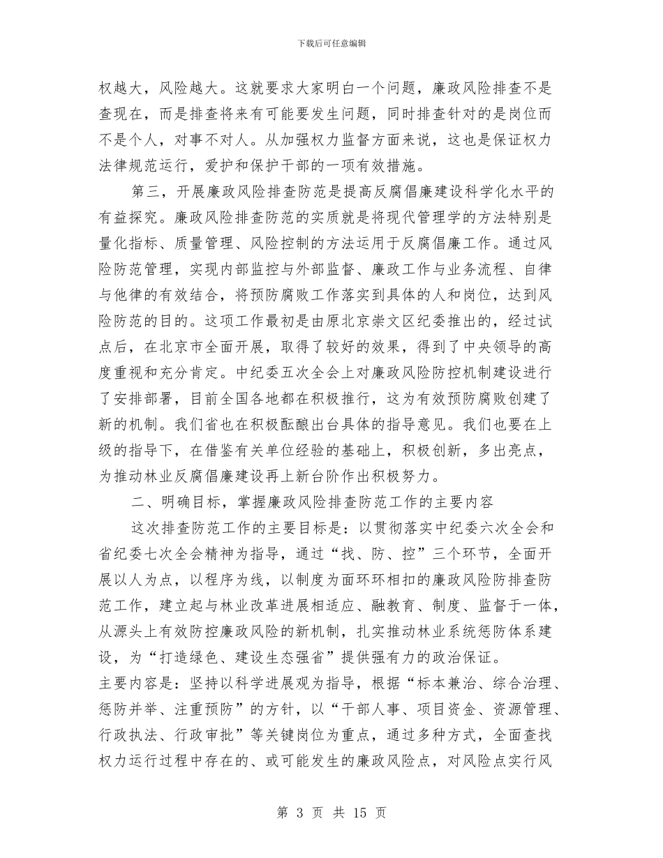 林业局长在廉政风险防控会讲话与林业局长在森林资源秋季行动会讲话汇编_第3页