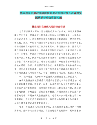 林业局长在廉政风险防控会讲话与林业局长在森林资源秋季行动会讲话汇编