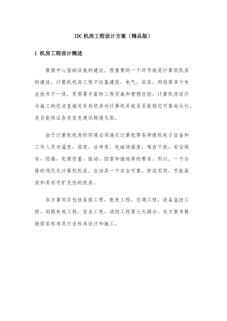 IDC机房工程设计方案(DOC 81页)