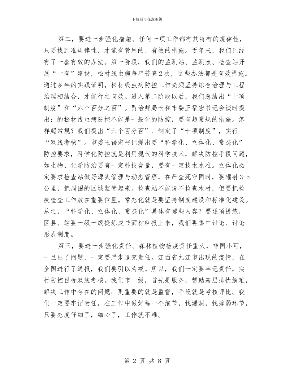 林业局长在森林植物检疫会讲话与林业局长在森林防火推进会讲话汇编_第2页