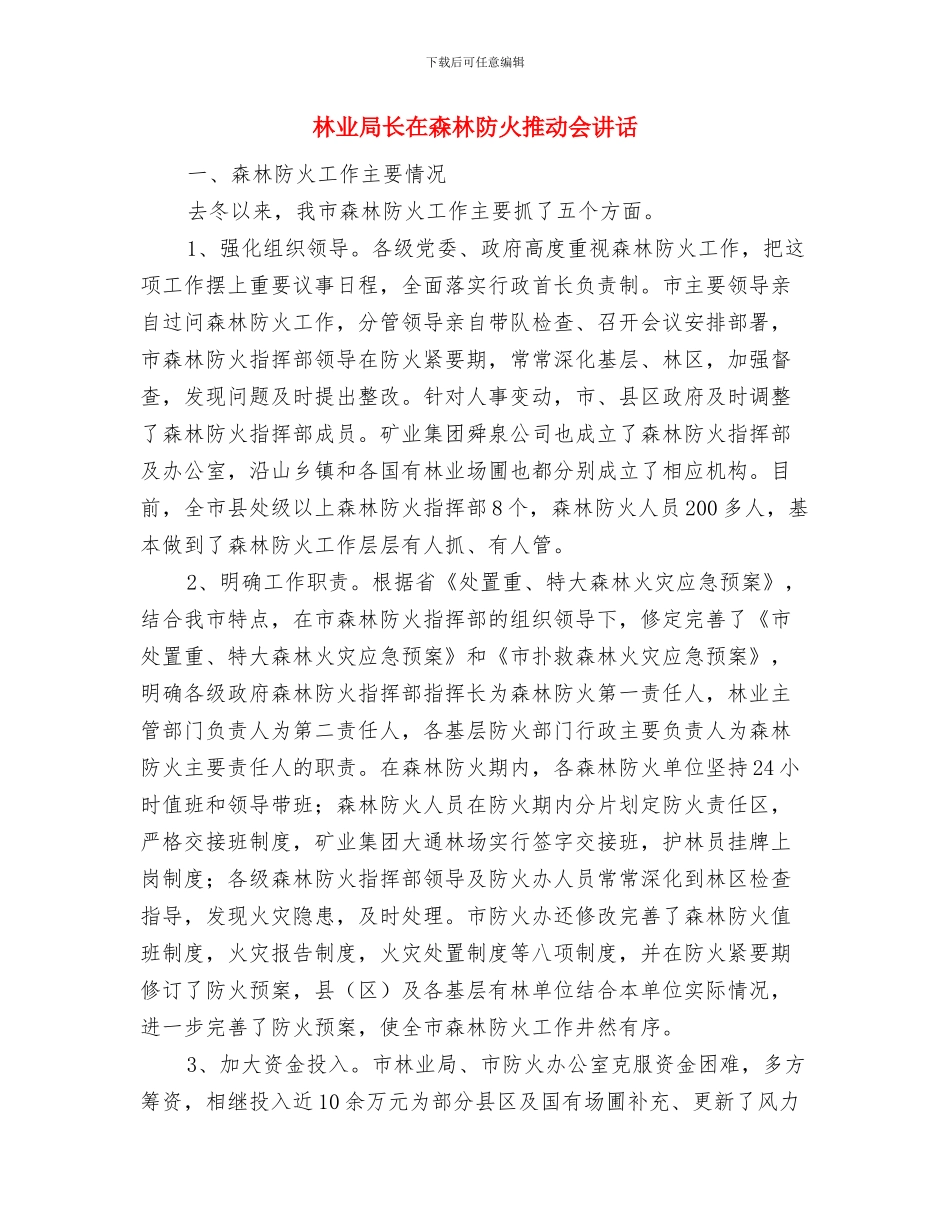 林业局长在森林植物检疫会讲话与林业局长在森林防火推进会讲话汇编_第3页