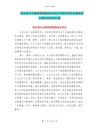 林业局长在森林植物检疫会讲话与林业局长在森林防火推进会讲话汇编