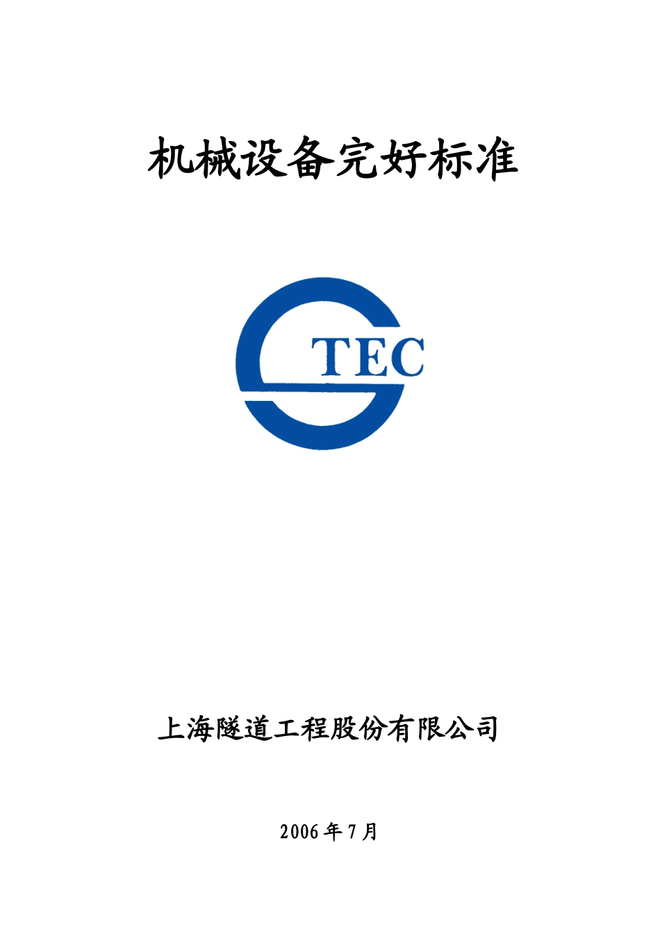 机械设备完好标准范本_第1页