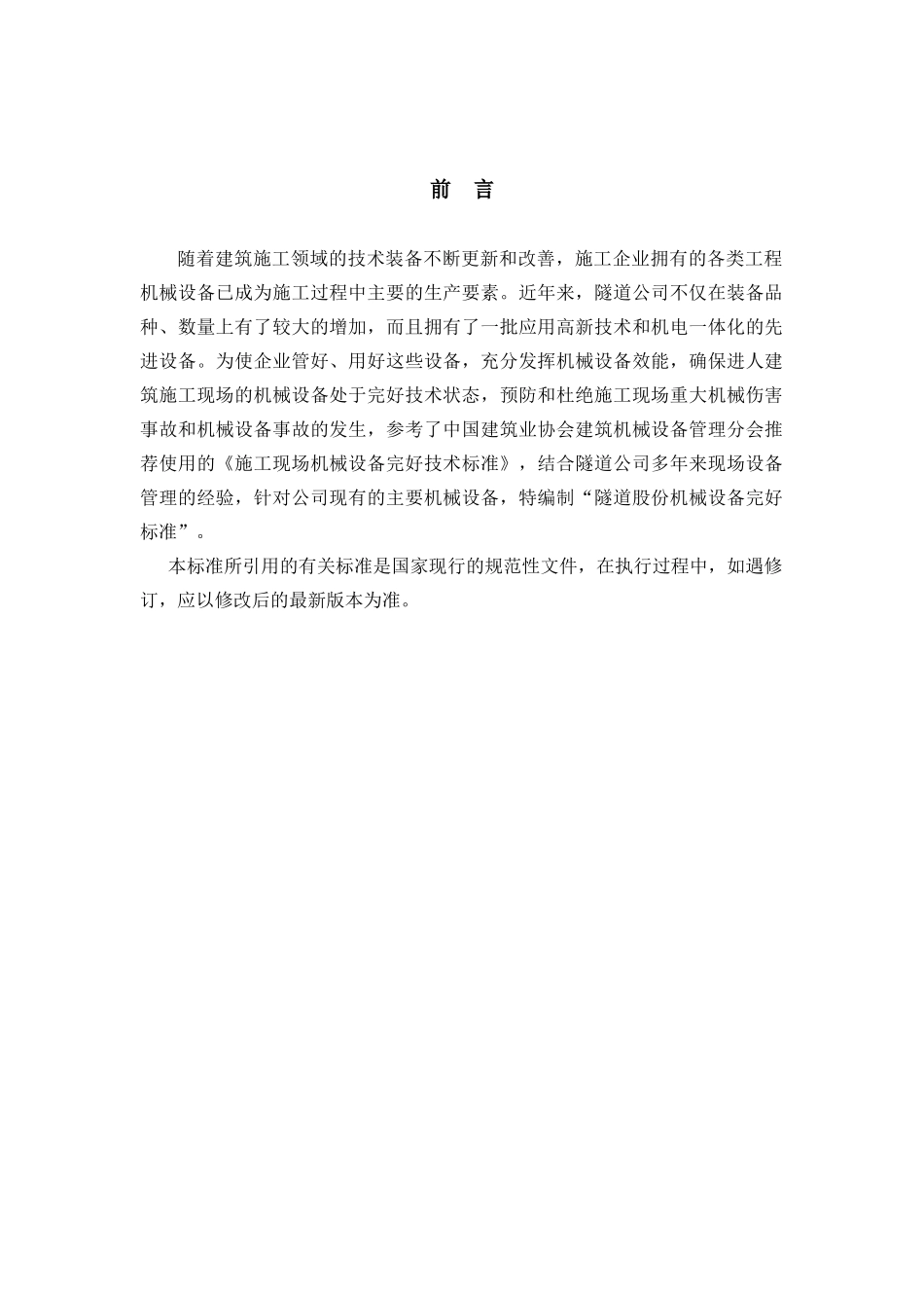 机械设备完好标准范本_第2页